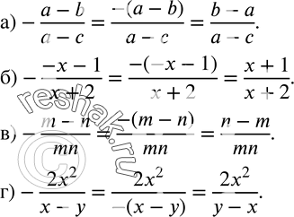  33.     ,       :) -(a-b)/(a-c);) -(-x-1)/(x+2);) -(m-n)/mn;. ) -(2x^2)/(x-y)....
