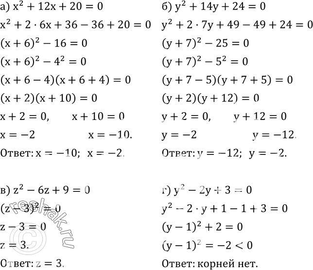  429.  ,   :) x^2+12x+20=0; ) y^2+14y+24=0; ) z^2-6z+9=0; ) y^2-2y+3=0. ...