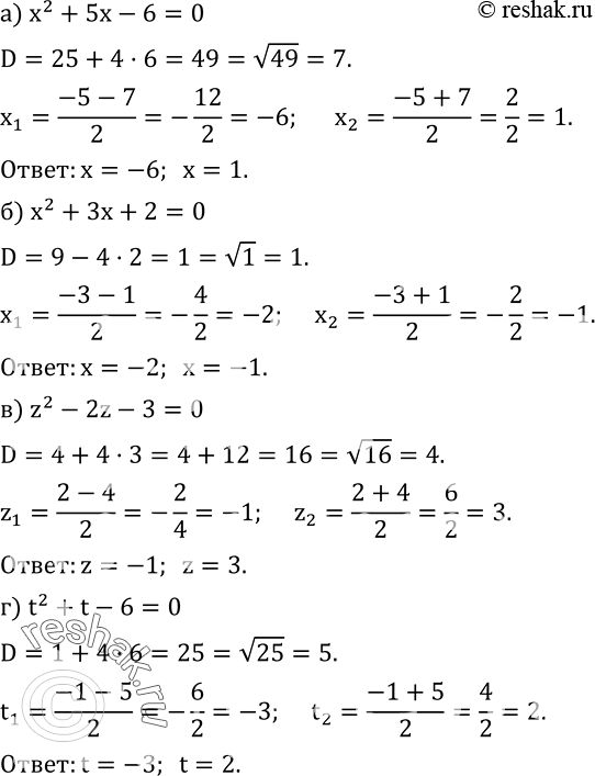  437. ,     ,    :) x^2+5x-6=0; ) x^2+3x+2=0; ) z^2-2z-3=0; ) t^2+t-6=0; ) x^2-4x-21=0; ) x^2+9x+18=0;...