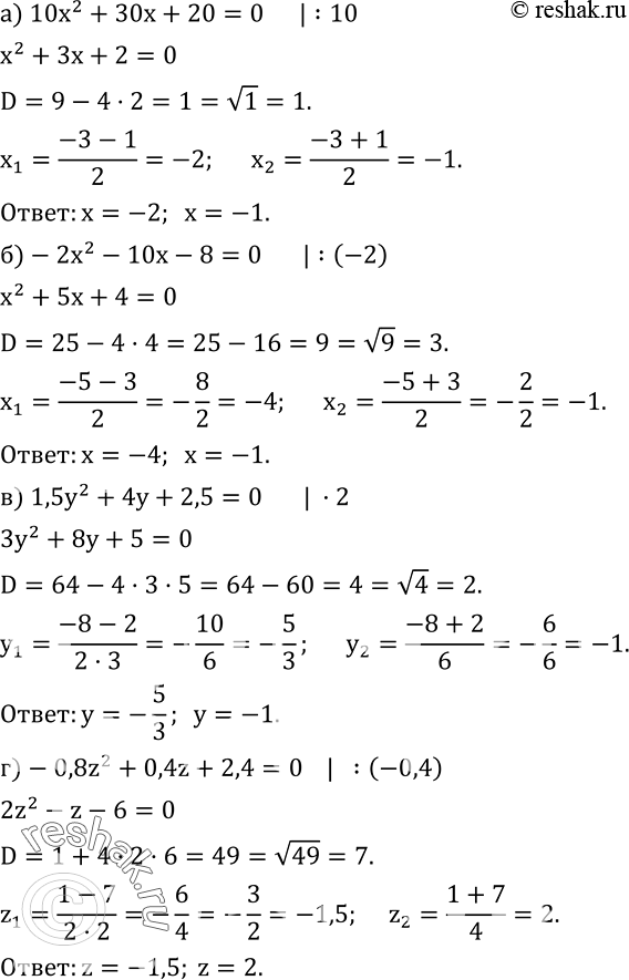  439.  :) 10x^2+30x+20=0; )-2x^2-10x-8=0; ) 1,5y^2+4y+2,5=0; )-0,8z^2+0,4z+2,4=0....