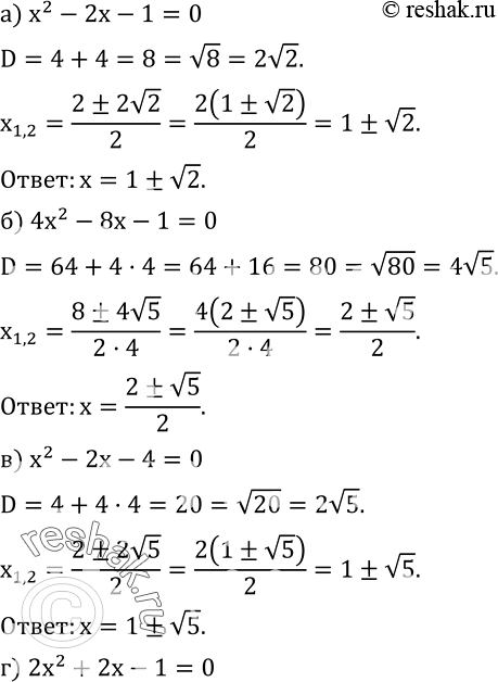  441.  :) x^2-2x-1=0; ) 4x^2-8x-1=0; ) x^2-2x-4=0; ) 2x^2+2x-1=0; ) x^2-6x+6=0; ) x^2-12x+18=0. ...