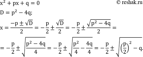  462.     x^2+px+q=0     x=-p/2v((p/2)^2-q).  ...