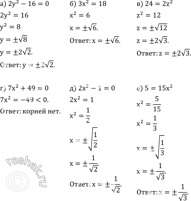  493.  :) 2y^2-16=0; ) 3x^2=18; ) 24=2z^2; ) 7x^2+49=0; ) 2x^2-1=0; ) 5=15x^2....