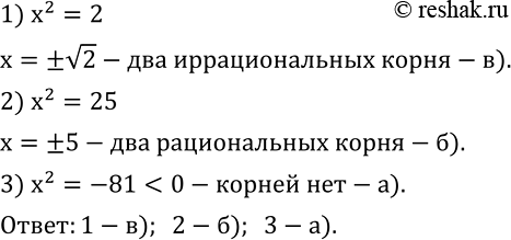  494.         :1) x^2=2        )   ; 2) x^2=25       )    ; 3)...