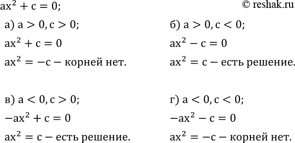  508.       ax^2+c=0, :) a>0,c>0; )...