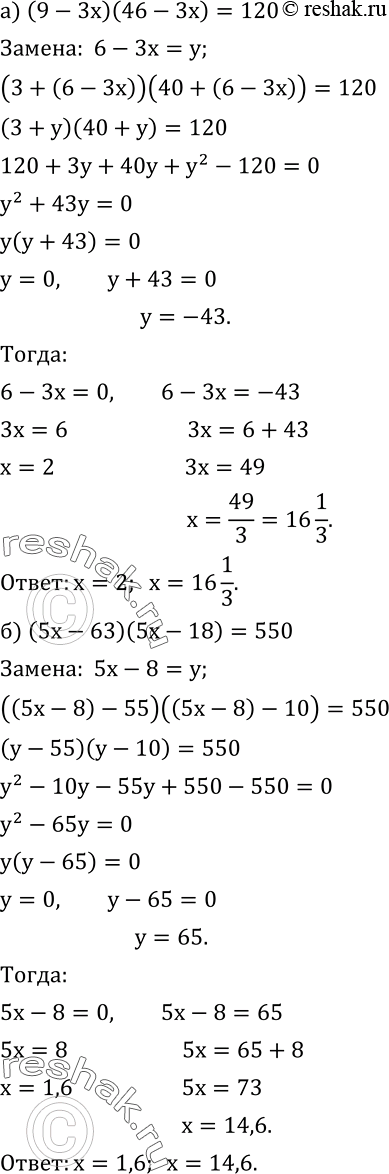  510.  ,  ,     :) (9-3x)(46-3x)=120; ) (5x-63)(5x-18)=550....