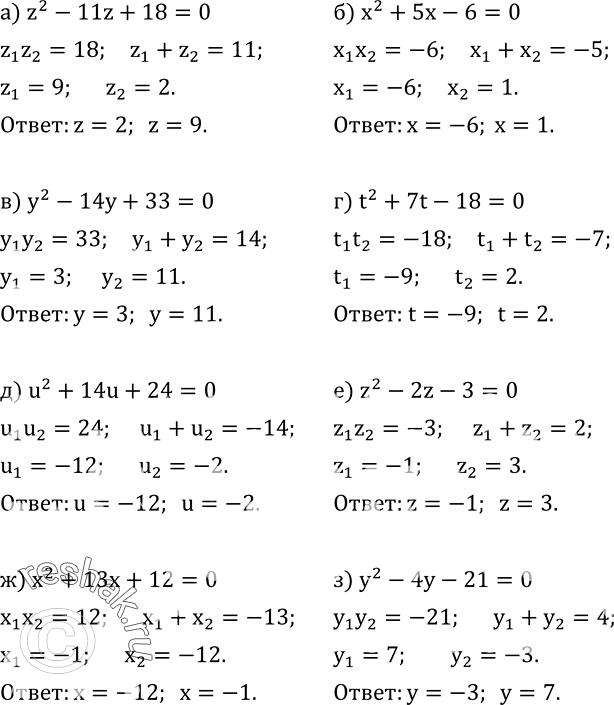  519.     :) z^2-11z+18=0; ) x^2+5x-6=0; ) y^2-14y+33=0; ) t^2+7t-18=0; ) u^2+14u+24=0; ) z^2-2z-3=0; )...