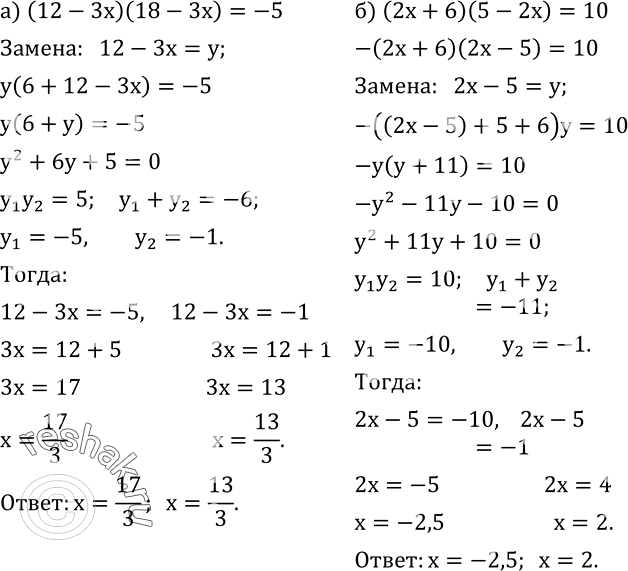  522.   ,  :) (12-3x)(18-3x)=-5; ) (2x+6)(5-2x)=10. ...