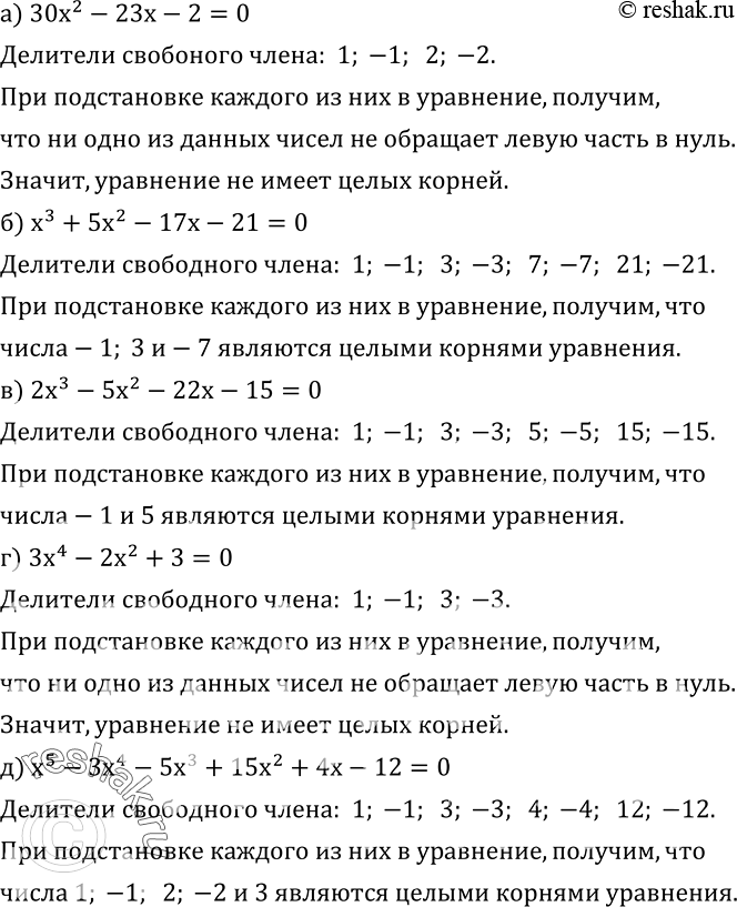  550.    ,   :) 30x^2-23x-2=0; ) x^3+5x^2-17x-21=0; ) 2x^3-5x^2-22x-15=0; ) 3x^4-2x^2+3=0; )...