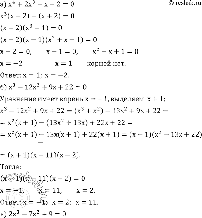  551.  :) x^4+2x^3-x-2=0; ) x^3-12x^2+9x+22=0; ) 2x^3-7x^2+9=0; ) 5x^3-54x^2+39x+10=0....