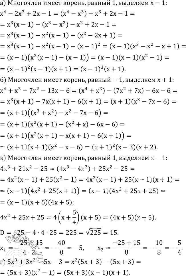  552.    :) x^4-2x^3+2x-1; ) x^4+x^3-7x^2-13x-6; ) 4x^3+21x^2-25; ) 5x^3+3x^2-5x-3....