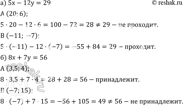  592. )    5x-12y=29   A (20;6)?   B (-11; -7)?)    8x+7y=56  A (3,5;4)?  B...
