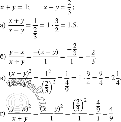  6. ,  x+y=1  x-y=2/3.   :)  (x+y)/(x-y); )  (y-x)/(x+y); )  (x+y)^2/(x-y)^2;) ...