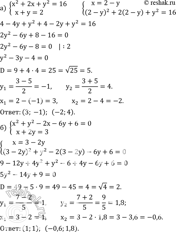  662.   :) {(x^2+2x+y^2=16    x+y=2)+  ) {(x^2+y^2-2x-6y+6=0     x+2y=3)+ ...
