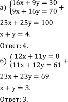  713.   x+y,  (x;y) -   :) {(16x+9y=30     9x+16y=70)+  ) {(12x+11y=8    11x+12y=61)+  ...