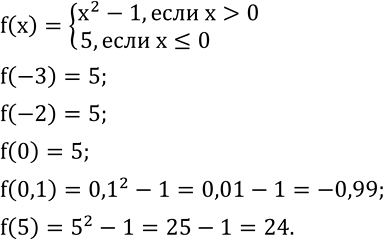  478.  f(x)={(x^2-1, x>0       5, x?0)+      ,  -3; -2; 0; 0,1; 5.  ...