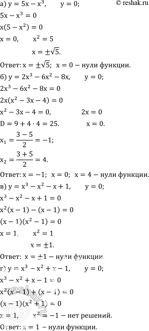  785.   :) y=5x-x^3; ) y=2x^3-6x^2-8x; ) y=x^3-x^2-x+1; ) y=x^3-x^2+x-1; ) y=8x^4-125x; ) y=2x^5+54x^2....