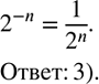 ����������� ����� ��������� ����� 2^(-n)?1)-2^n;2)  1/2^(-n) ;3)  1/2^n ;4)-1/2^n . ...