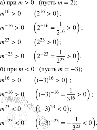 ����������� �������� � ����� �������� ��������� m^16, m^(-16), m^23 � m^(-23), ���� �) m>0; �)...