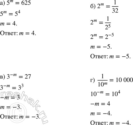 ����������� ��� ����� ��������� m ����� ���������:�) 5^m=625; �) 2^m=1/32; �) 3^(-m)=27; �)  1/?10?^m =10 000?...