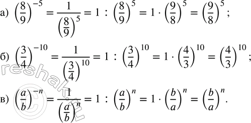 ����������� ��������, ���:�) (8/9)^(-5)=(9/8)^5; �) (3/4)^(-10)=(4/3)^10; �) (a/b)^(-n)=(b/a)^n....