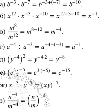 ����������� ����������� ��������� � ���� �������:�) b^(-3)�b^(-7); �) x^12�x^(-3)�x^(-10); �)  m^8/m^12 ; �) a^(-4) :a^(-3); �) (y^(-4) )^2; �) (c^3 )^(-5); �)...