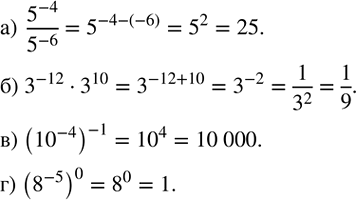 ����������� ������� �������� ���������:�)  5^(-4)/5^(-6) ; �)  3^(-12)�3^10; �)  (?10?^(-4) )^(-1); �)  (8^(-5) )^0....