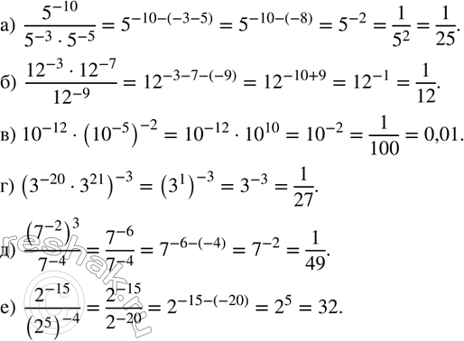 ����������� ������� �������� ���������:�)  5^(-10)/(5^(-3)�5^(-5) ); �)  (?12?^(-3)�?12?^(-7))/?12?^(-9) ; �) ?10?^(-12)�(?10?^(-5) )^(-2); �) (3^(-20)�3^21 )^(-3); �) ...