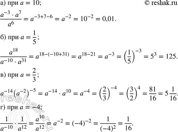 ����������� ����������� ��������� � ���� ������� � ���������� a � ��������� ��� �������� ��� �������� �������� a:�)  (a^(-3)�a^7)/a^6 ,   a=10; �)  a^18/(a^(-10)�a^31 ),  ...