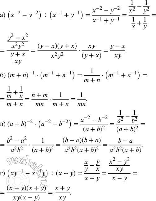 ����������� ������������ � ����� ���������:�) (x^(-2)-y^(-2) ) :(x^(-1)+y^(-1) ); �) (m+n)^(-1)�(m^(-1)+n^(-1) ); �) (a+b)^(-2)�(a^(-2)-b^(-2) ); �) (xy^(-1)-x^(-1) y)...