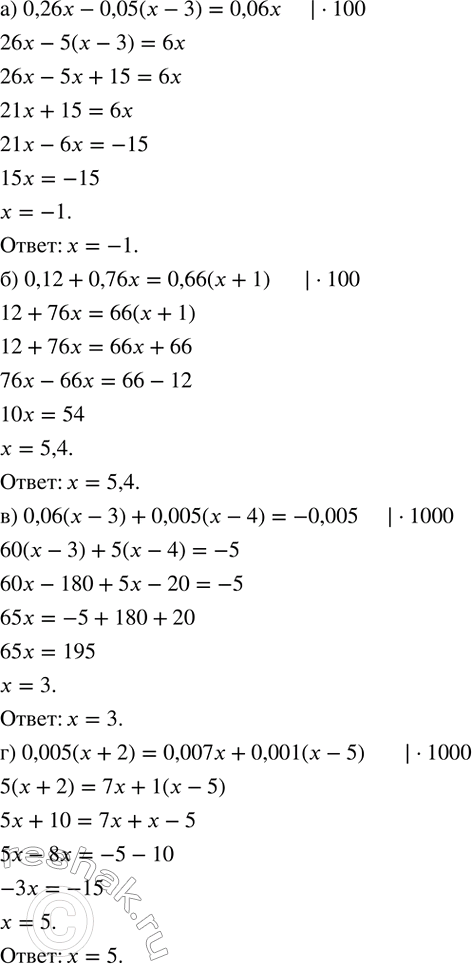 ����������� ������ ��������� (�������������� �������� 2 �� ������):�) 0,26x-0,05(x-3)=0,06x; �) 0,12+0,76x=0,66(x+1); �) 0,06(x-3)+0,005(x-4)=-0,005; �)...