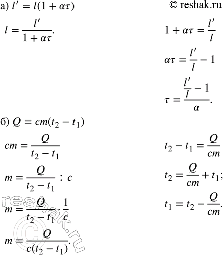 ����������� �������� �� �������:�) l^'=l(1+??) ���������� l � ?;�) Q=cm(t_2-t_1 ) ���������� m, t_2 �...