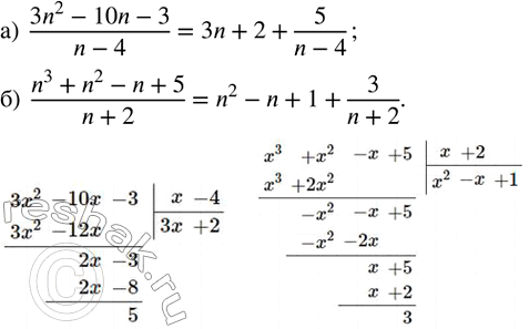 ����������� �������� ������� �������, ����������� ������ ����� � ���� ����� ���������� � ����������� �����:�)  (3n^2-10n-3)/(n-4); �)  (n^3+n^2-n+5)/(n+2). ...