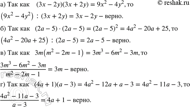 ����������� ��������� ����������� ��������, ��������, ���:�) (9x^2-4y^2 ) :(3x+2y)=3x-2y; �) (4a^2-20a+25) :(2a-5)=2a-5;�) (3m^3-6m^2-3m)/(m^2-2m-1)=3m;�)...