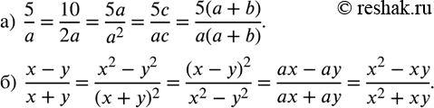 ����������� ��������� ���������:�)  5/a=.../2a=.../a^2 =5c/...=5(a+b)/...; �)  (x-y)/(x+y)=.../(x+y)^2 =(x-y)^2/...=.../(ax+ay)=(x^2-xy)/... ....