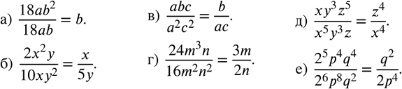 ����������� ��������� �����:�)  (18ab^2)/18ab;�)  (2x^2 y)/(10xy^2 );�)  abc/(a^2 c^2 );�)  (24m^3 n)/(16m^2 n^2 );�)  (xy^3 z^5)/(x^5 y^3 z);�)  (2^5 p^4 q^4)/(2^6 p^8...