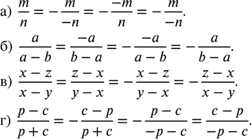 ����������� ������������ ������:�)  m/n=-.../(-n)=-(-m)/...=-.../(-n). �)  a/(a-b)=(-a)/...=-(-a)/...=-.../(b-a). �)  (x-z)/(x-y)=.../(y-x)=-(x-z)/...=-.../(x-y). �) ...
