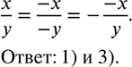 ����������� ����� �� ��������� ��������� ����� ����� x/y?1) -x/(-y);2) -(-x)/(-y);3) -(-x)/y;4)...