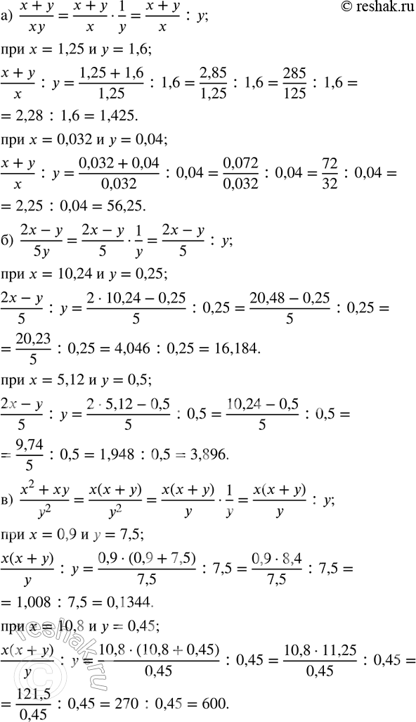 ����������� ������� � ������� ������������ �������� ���������:�)  (x+y)/xy   ��� x=1,25 � y=1,6;  ��� x=0,032 � y=0,04; �)  (2x-y)/5y   ��� x=10,24 � y=0,25;  ��� x=5,12 �...