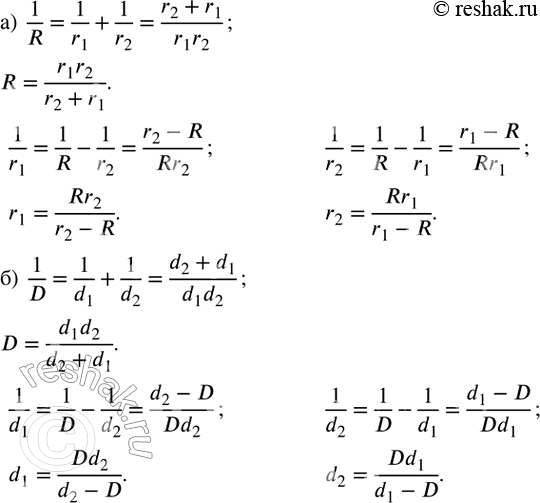 ����������� �������� �� ������� ������ ���������� ����� ��������� ����������:�)  1/R=1/r_1 +1/r_2 ; �)  1/D=1/d_1 +1/d_2 .   ...