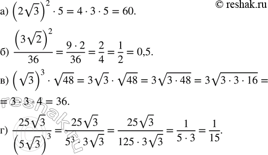 ����������� ���������:�) (2v3)^2�5; �)  (3v2)^2/36; �) (v3)^3�v48; �)  (25v3)/(5v3)^3 ....