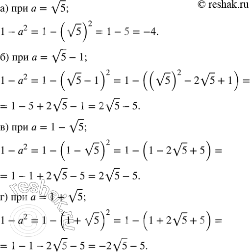 ����������� ������� �������� ��������� 1-a^2 ���:�) a=v5; �) a=v5-1; �) a=1-v5; �) a=1+v5. ...