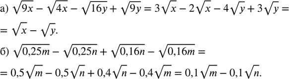 ����������� ��������� ���������:�) v9x-v4x-v16y+v9y; �) v0,25m-v0,25n+v0,16n-v0,16m. ...