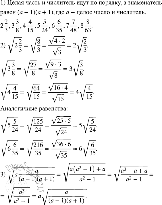 ����������� 1) �������� �������������� � �������� ��������� ��� ����� � ������������������:2 2/3,3 3/8,4 4/15,5 5/24,�.2) ��������� ���������: v(2 2/3)=2v(2/3),   v(3...