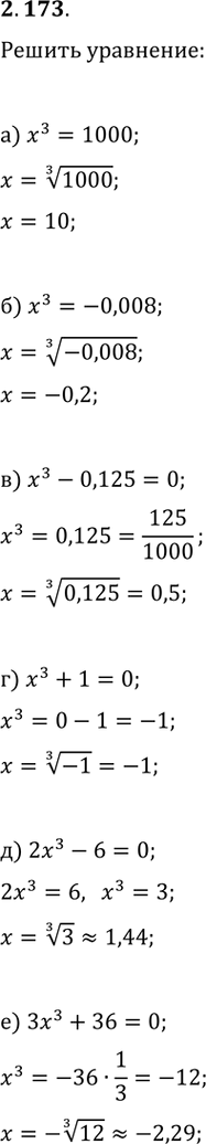 ����������� ������ ���������:�) x^3=1000;   �) x^3=-0,008;�) x^3-0,125=0;   �) x^3+1=0;�) 2x^3-6=0;   �) 3x^3+36=0.���� ������ ��������� � ����� ��������������, ������� ���...