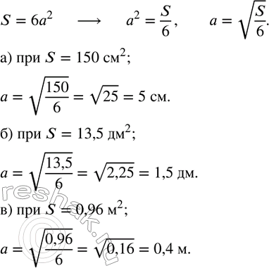 ����������� ������� S ����������� ���� � ������ a (���.2.1) ����������� �� ������� S=6a^2. �������� �� ���� ������� ����� ���� a. ��������� ����� ����, ���� ��������, ���:�) S=150...