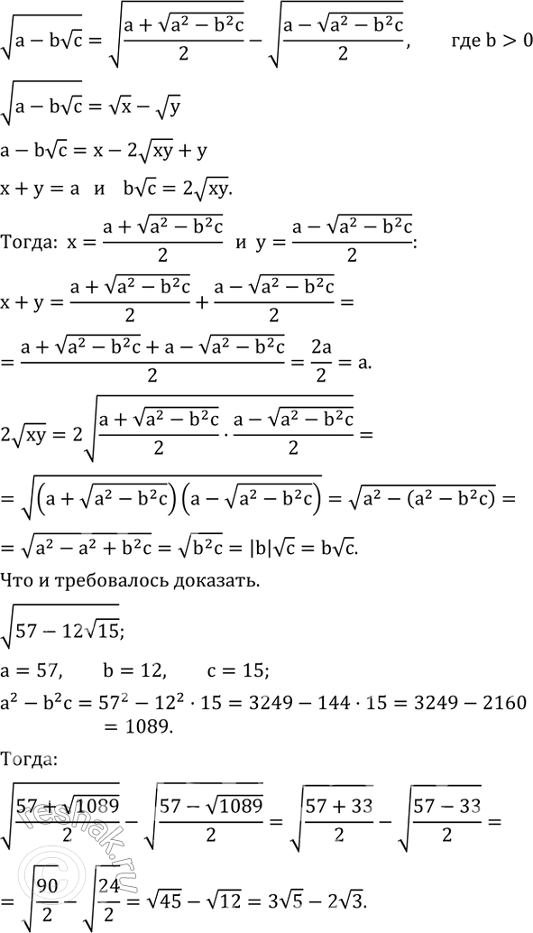 ����������� �������� �������v(a-bvc) =v((a+v(a^2-b^2 c))/2)-v((a-v(a^2-b^2 c))/2),��� b>0.��������� ��� ������� ��� ��������� ��������� v(57-12v15 ...