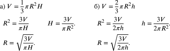����������� �) ����� V ������ (���.2.12) ����������� �� ������� V=1/3 ?R^2H. �������� �� ���� ������� ������ H � ������ ��������� R.�) ����� V �������� ������� (���.2.13)...