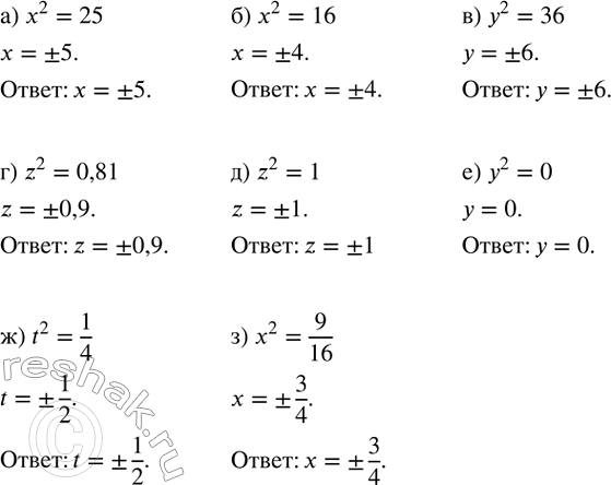 ����������� ������ ���������:�) x^2=25; �) x^2=16; �) y^2=36; �) z^2=0,81; �) z^2=1; �) y^2=0; �) t^2=1/4; �) x^2=9/16....