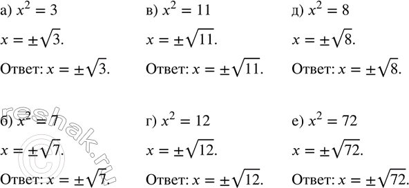 ����������� ������ ���������:�) x^2=3; �) x^2=7; �) x^2=11; �) x^2=12; �) x^2=8; �) x^2=72. ...
